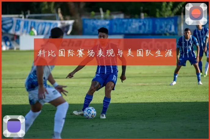 科比国际赛场表现与美国队生涯