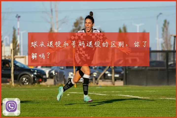 球衣退役和号码退役的区别，你了解吗？
