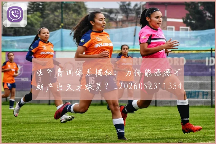 法甲青训体系揭秘:为何能源源不断产出天才球员?_20260523113542