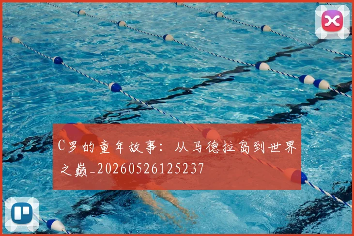 C罗的童年故事:从马德拉岛到世界之巅_20260526125237