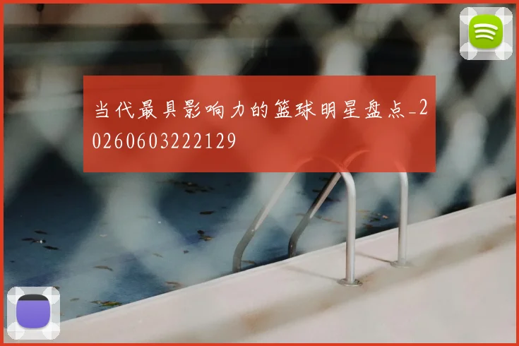 当代最具影响力的篮球明星盘点_20260603222129