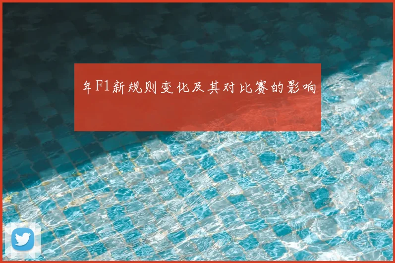年F1新规则变化及其对比赛的影响
