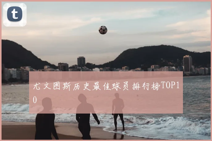 尤文图斯历史最佳球员排行榜TOP10