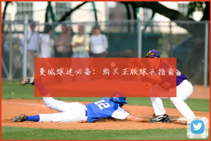 曼城球迷必备：购买正版球衣指南