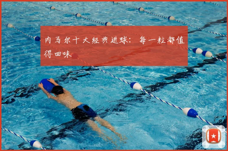 内马尔十大经典进球:每一粒都值得回味