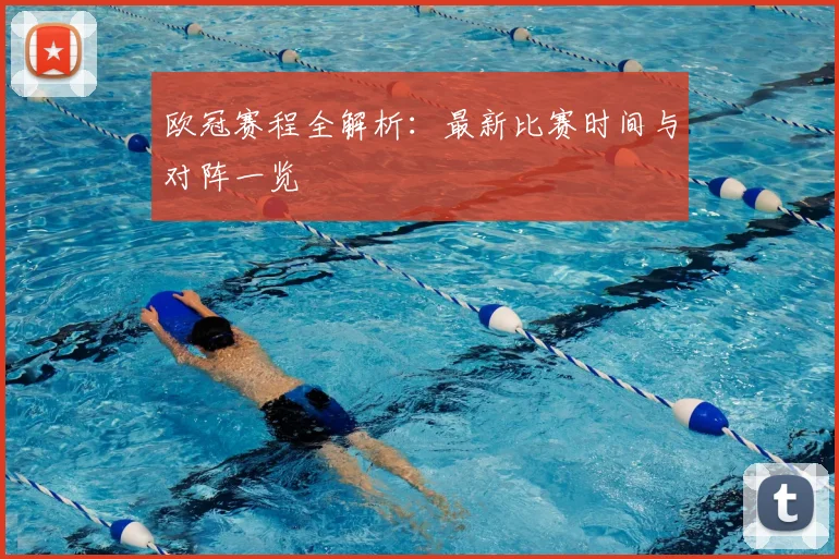欧冠赛程全解析：最新比赛时间与对阵一览