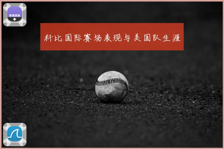 科比国际赛场表现与美国队生涯