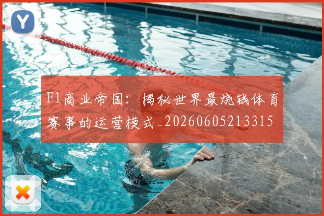 F1商业帝国：揭秘世界最烧钱体育赛事的运营模式_20260605213315