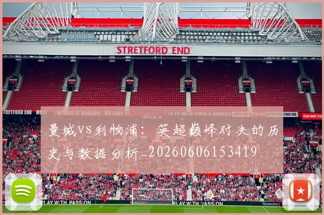 曼城vs利物浦:英超巅峰对决的历史与数据分析_20260606153419