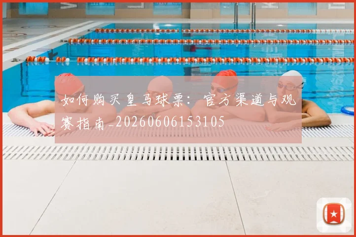 如何购买皇马球票:官方渠道与观赛指南_20260606153105