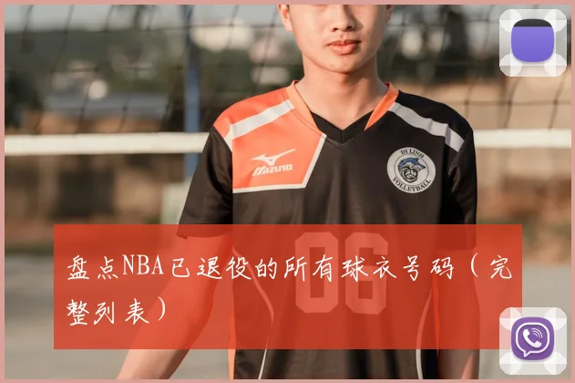 盘点NBA已退役的所有球衣号码（完整列表）