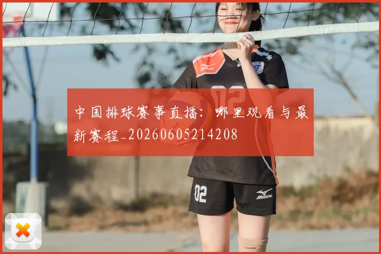 中国排球赛事直播:哪里观看与最新赛程_20260605214208