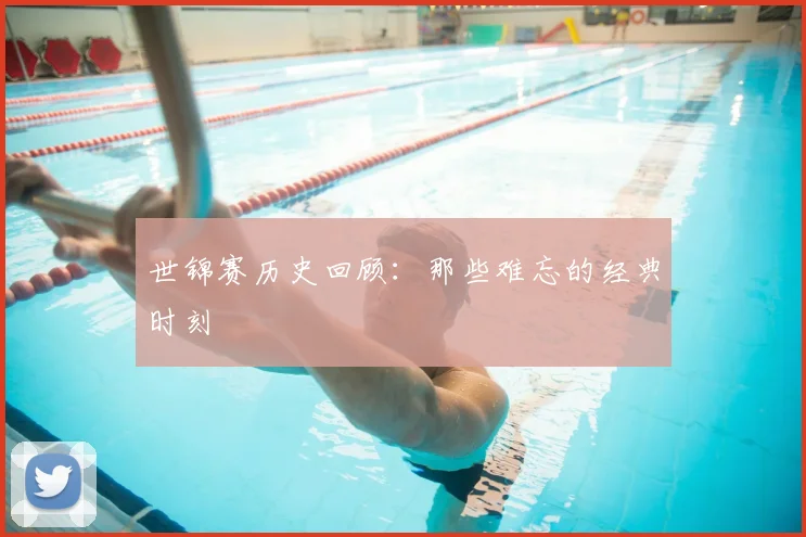 世锦赛历史回顾：那些难忘的经典时刻