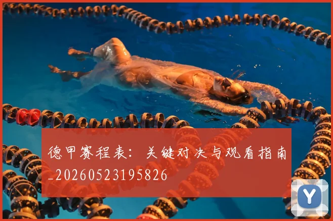 德甲赛程表：关键对决与观看指南_20260523195826