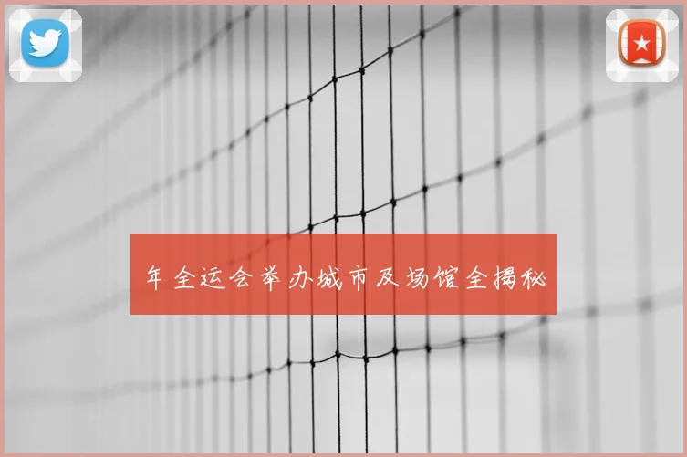 年全运会举办城市及场馆全揭秘