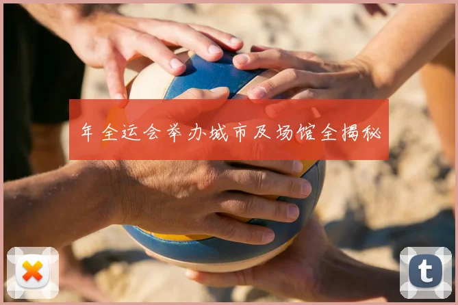 年全运会举办城市及场馆全揭秘