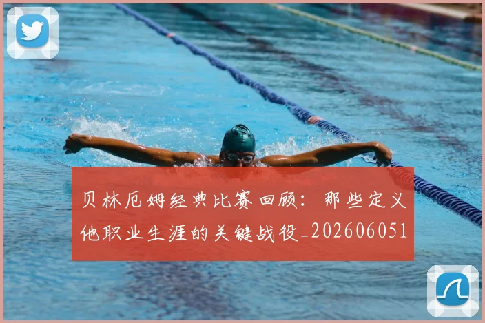 贝林厄姆经典比赛回顾:那些定义他职业生涯的关键战役_20260605171444_20260703181958