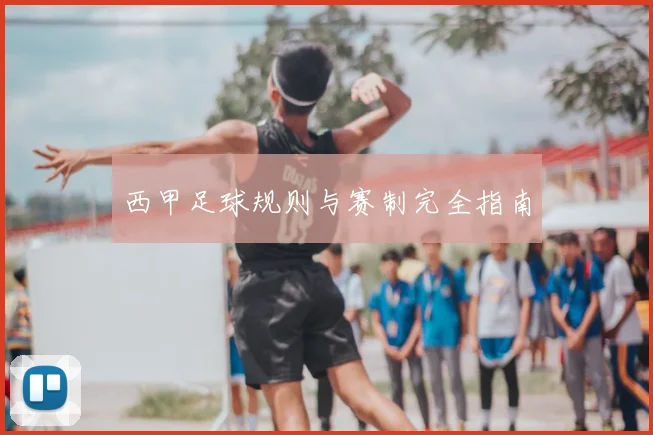 西甲足球规则与赛制完全指南