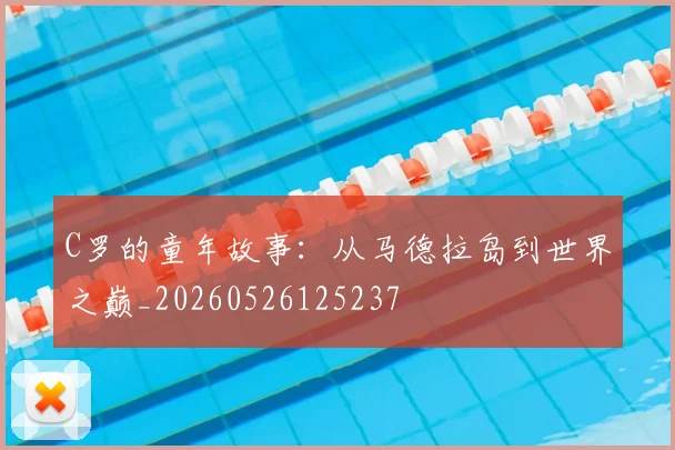 C罗的童年故事:从马德拉岛到世界之巅_20260526125237