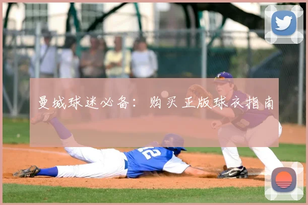 曼城球迷必备:购买正版球衣指南