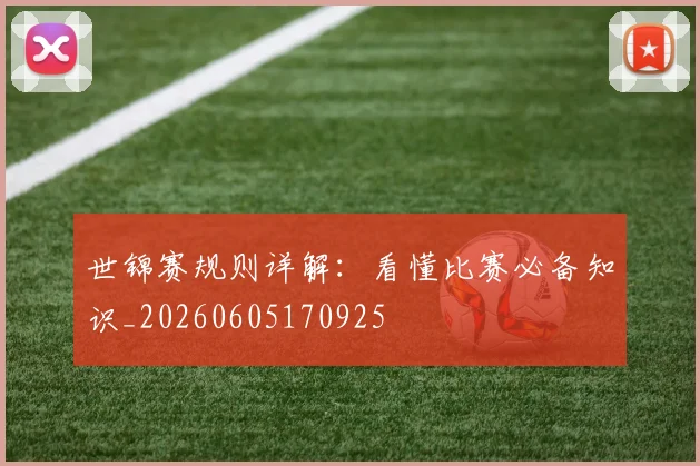 世锦赛规则详解：看懂比赛必备知识_20260605170925