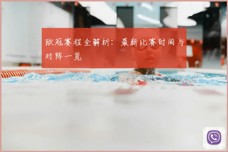 欧冠赛程全解析:最新比赛时间与对阵一览