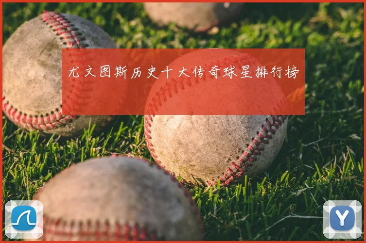 尤文图斯历史十大传奇球星排行榜
