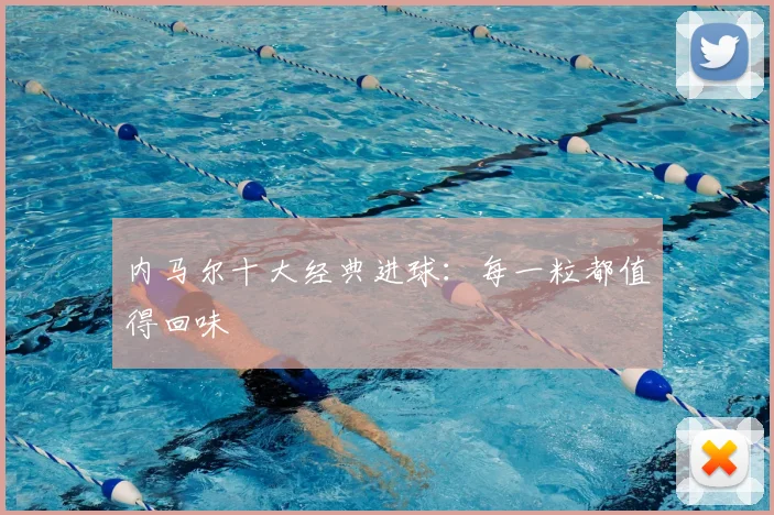 内马尔十大经典进球：每一粒都值得回味