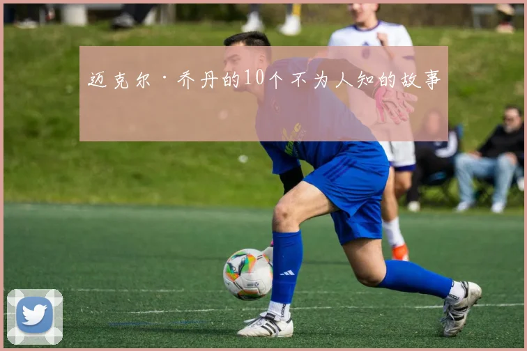 迈克尔·乔丹的10个不为人知的故事