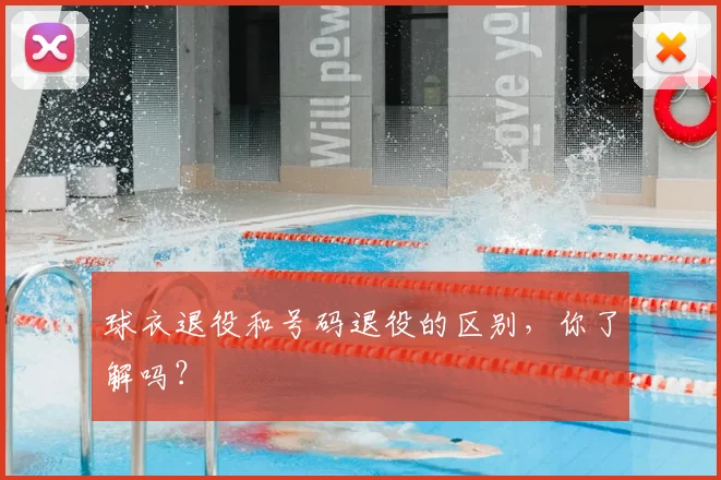 球衣退役和号码退役的区别,你了解吗?